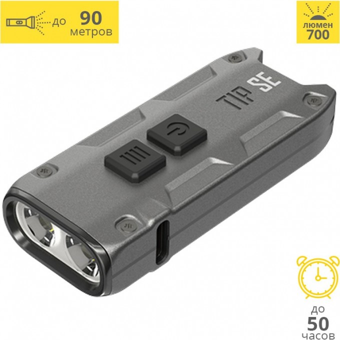 Наключный фонарь NITECORE TIP SE GREY 2 OSRAM P8 19533