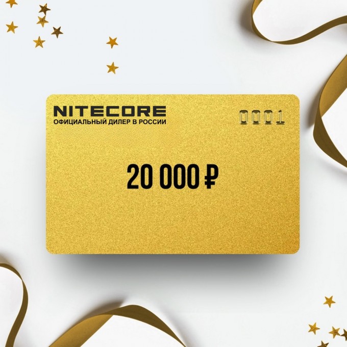 Подарочный сертификат от NITECORE на 20 000 NT20